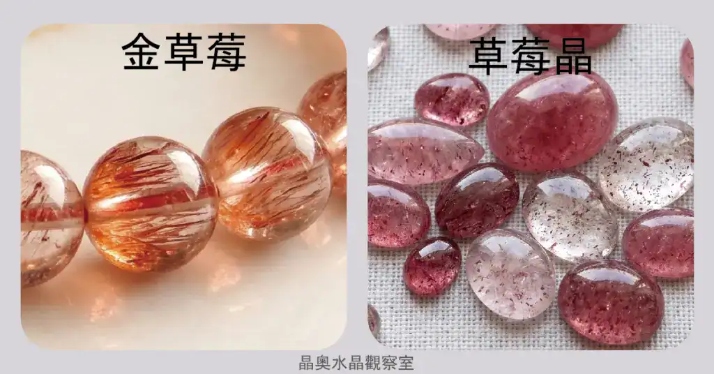 金草莓超七和草莓晶差異比較圖|晶奧水晶礦物學對照